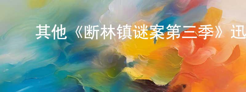 ﻿戴夫的个人主页,﻿其他《断林镇谜案第三季》迅雷下载/在线观看/百度云-犯罪/历史载-美剧天堂